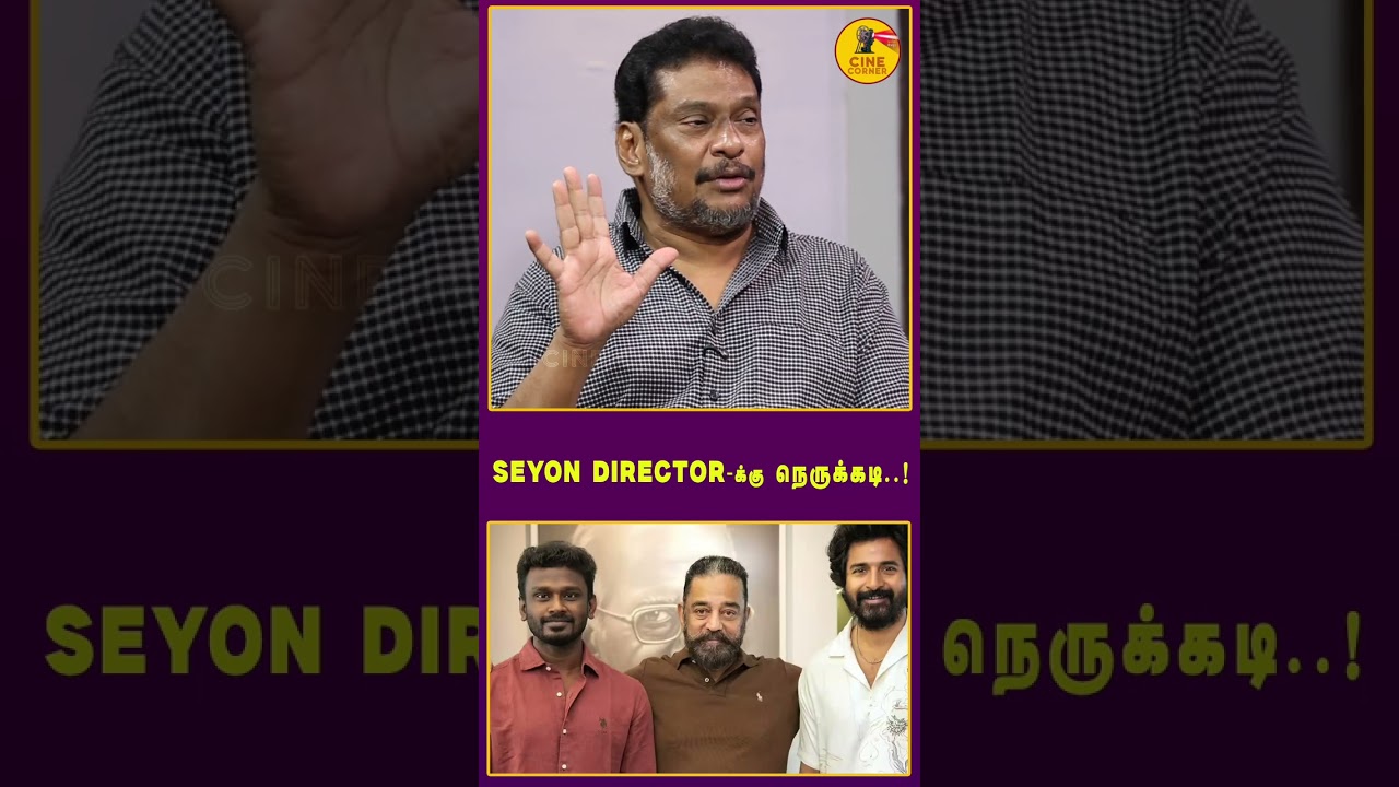 SEYON DIRECTOR-க்கு நெருக்கடி..! 😱 என்ன நடந்தது? | Tamil Cinema பரபரப்பு தகவல்