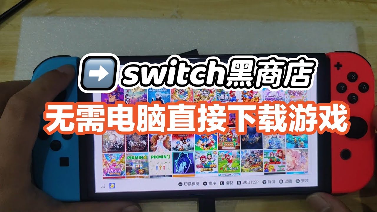 switch游戏机的黑商店教程来了支持19系统 无需电脑可直接switch安装游戏