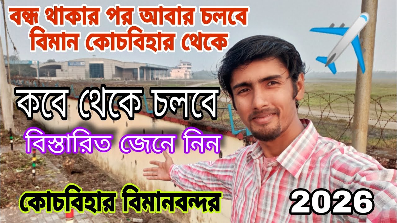 বন্ধ থাকার পর ফের কোচবিহার বিমানবন্দর থেকে আবার বিমান চালু হচ্ছে। বিস্তারিত জেনে নিন এই ভিডিওতেই ✈️ 