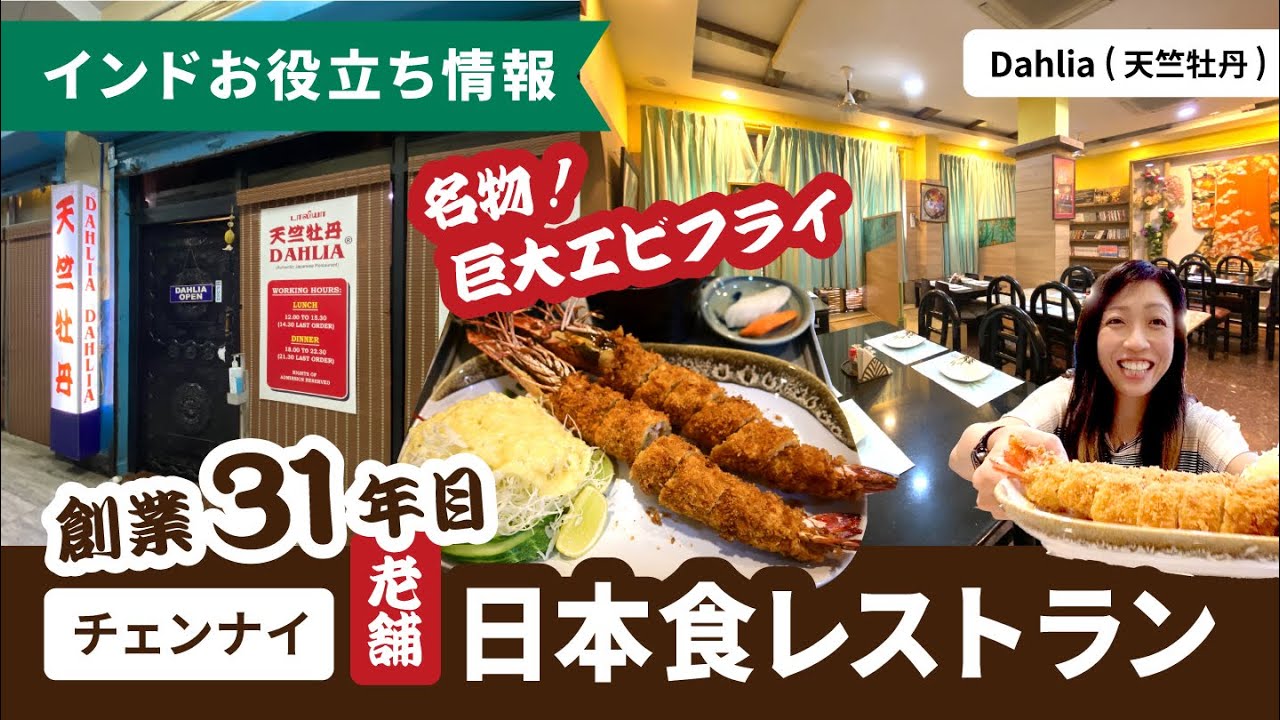 【チェンナイ】創業31年目！超老舗日本食レストラン『Dahlia(天竺牡丹)』