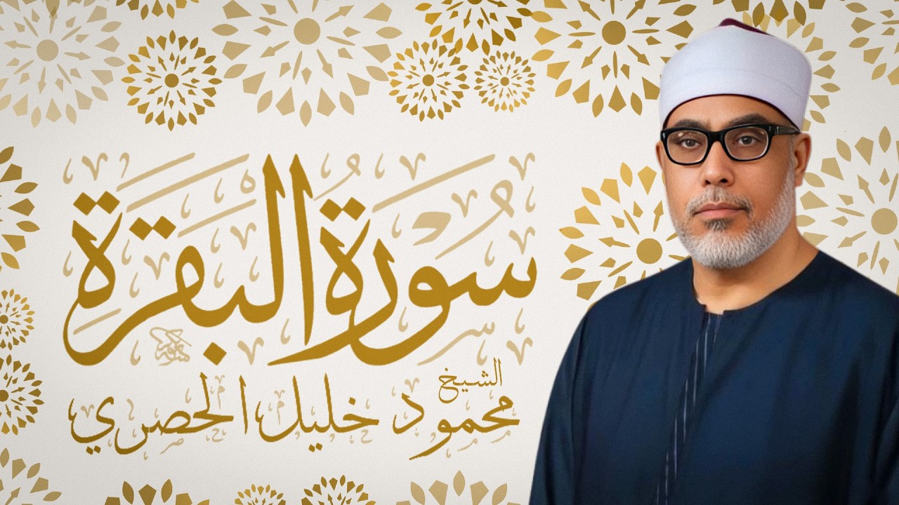 الشيخ الحصري | سورة البقرة - Surah Al-Baqarah