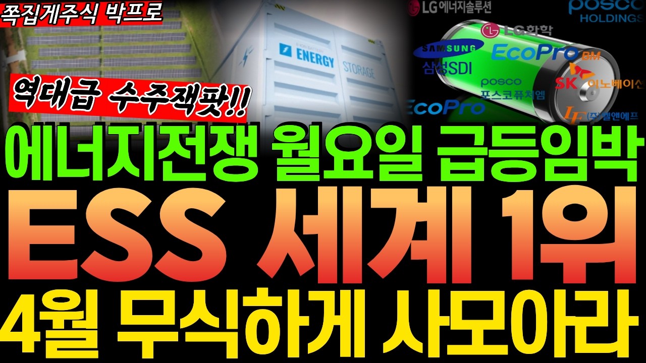 [주식] 전쟁 끝나면 가장 먼저 급등할 2차전지 ESS LFP 배터리! 4월 무식하게 사모을 '3종목' 공개합니다 #전고체배터리 #ESS #삼성SDI #재생에너지 #lfp배터리