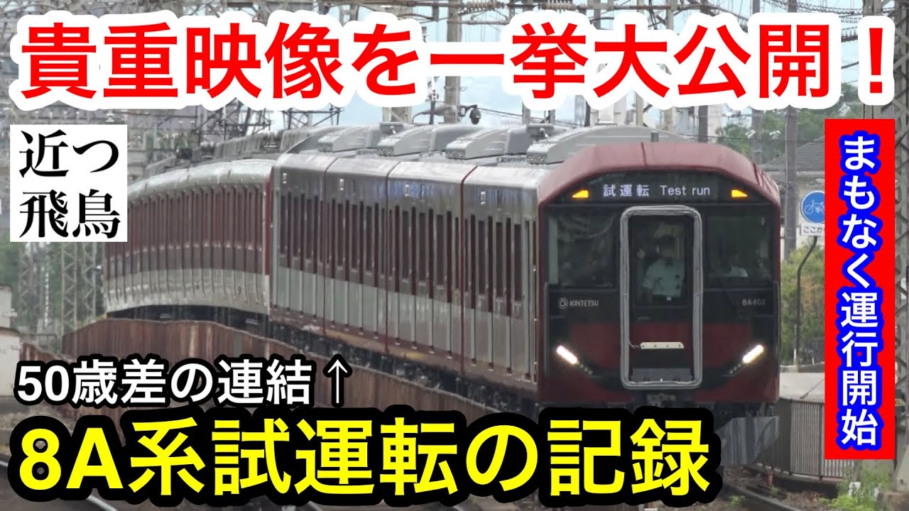 【運行開始前の貴重映像】近鉄の新型一般車両8A系のデビュー前の試運転のようすを一挙大公開！Test run before the debut of Kintetsu 8A series.