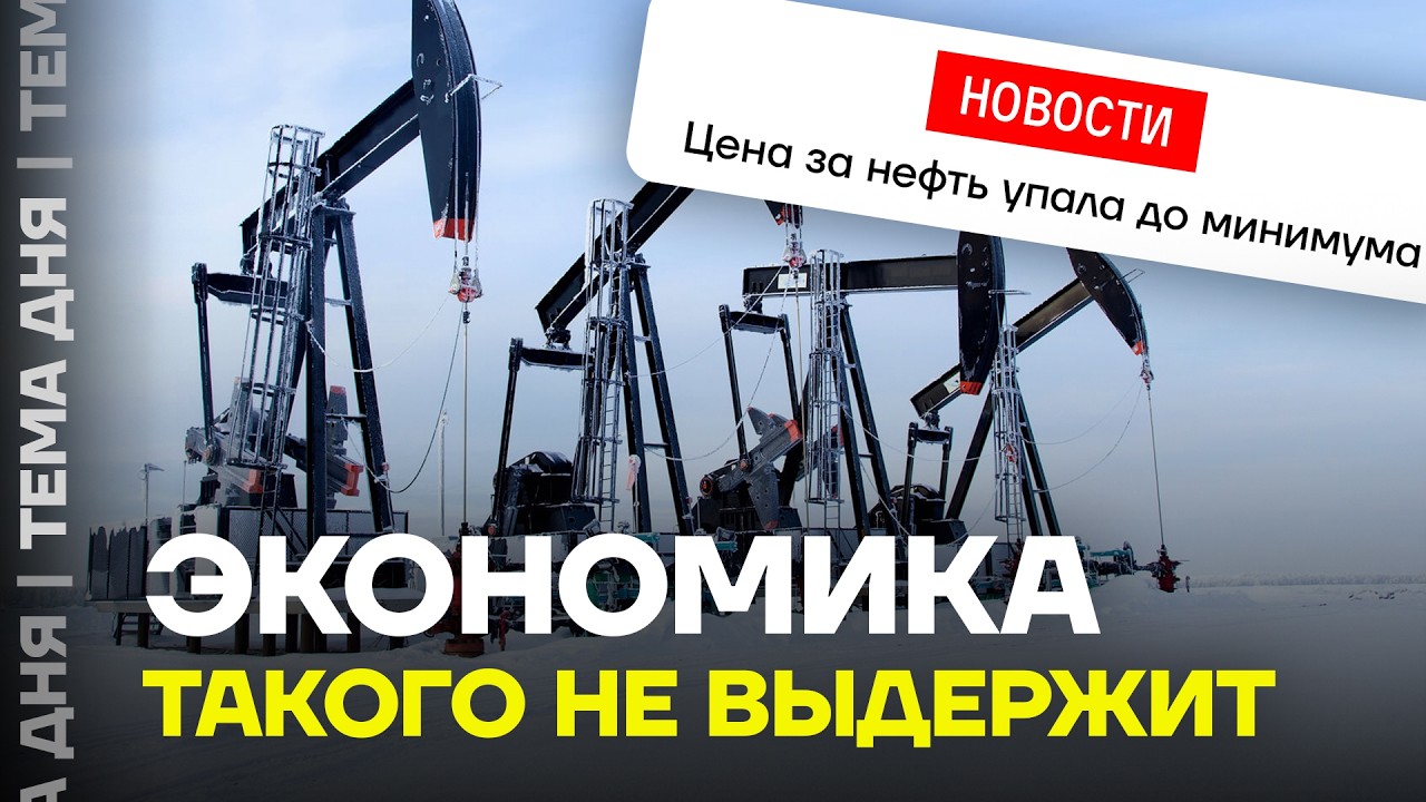 ЦЕНЫ РУХНУЛИ! Российский бюджет теряет из-за цен на нефть миллиарды