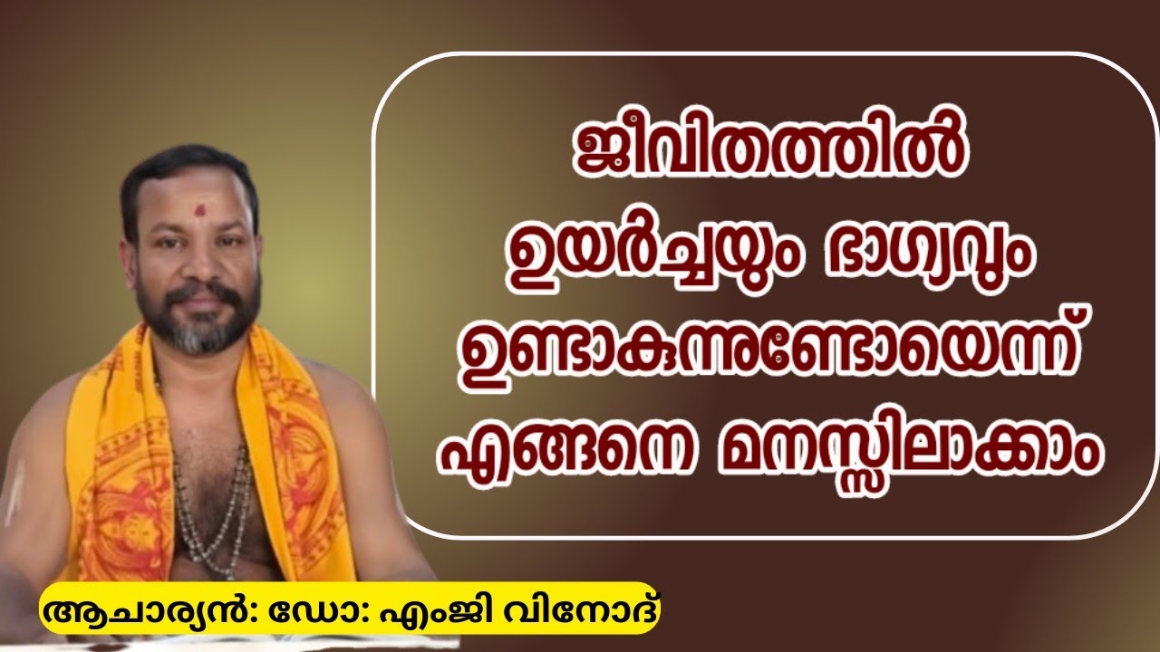 നിങ്ങളുടെ ജീവിതത്തിൽ ഭാഗ്യവും ഉയർച്ചയും ഉണ്ടാകുന്നത്  മനസ്സിലാക്കാനുള്ള മാർഗം  