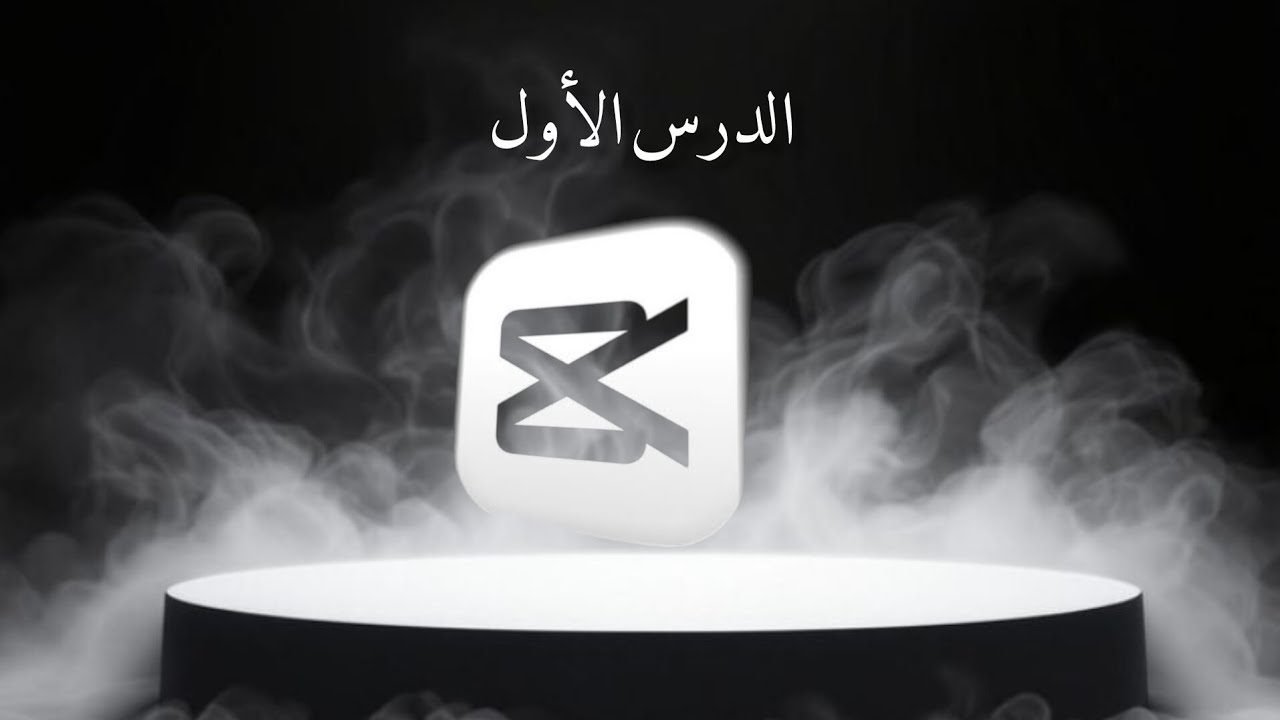 شرح Capcut من الصفر - الدرس الاول