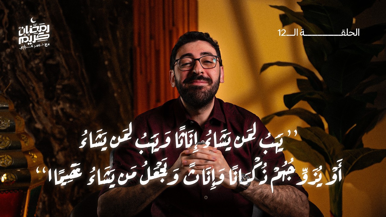 يَجْعَلُ مَن يَشَاءُ عَقِيمًا ۚ  | اهم سبب لتأخر الانجاب | حلقة 12