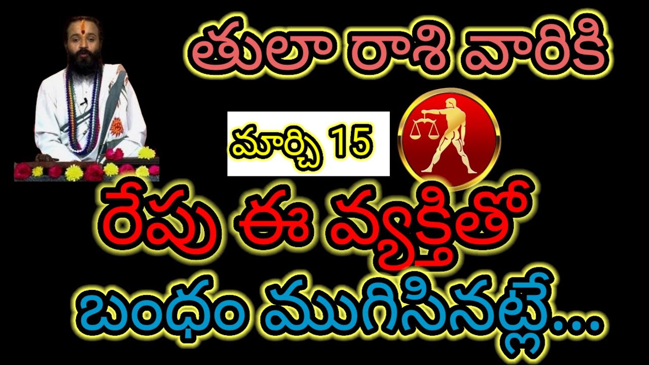 తులా రాశి వారికి మార్చి 15 రేపు ఈ వ్యక్తితో... బంధం ముగిసినట్లే   ఆలస్యం చేయకుండా తెలుసుకోండి...!