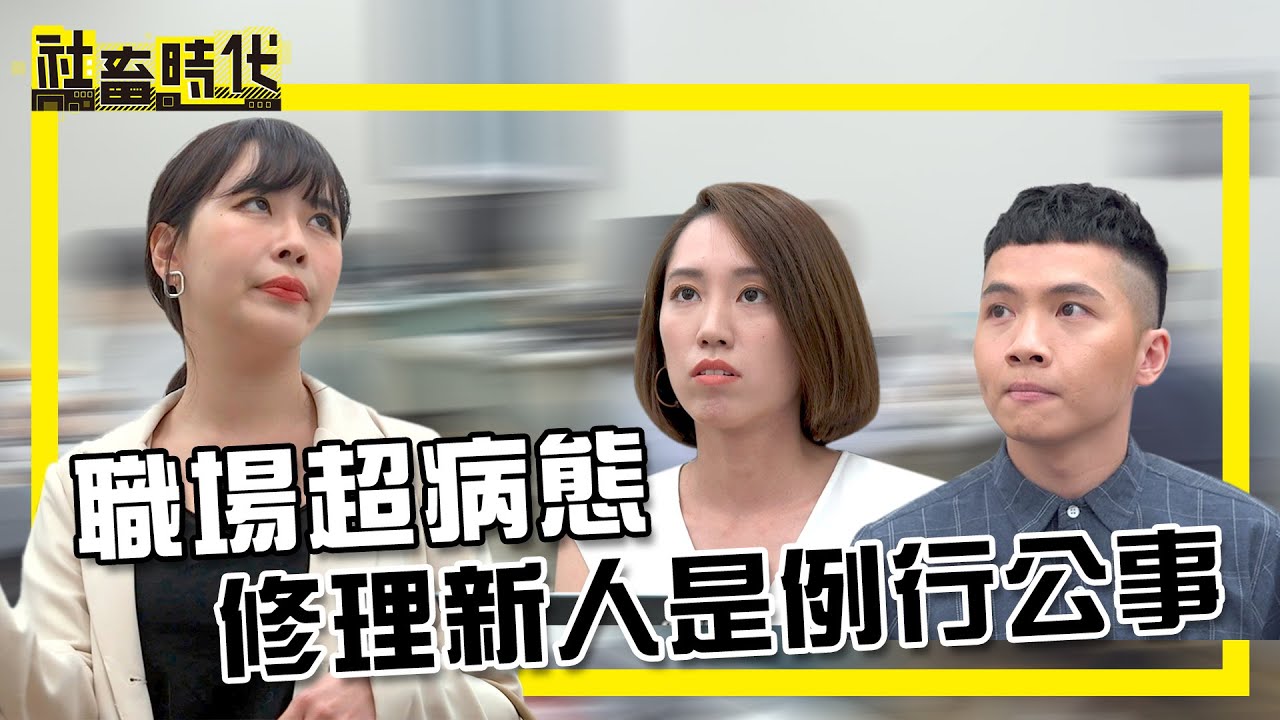 【社畜時代】職場超病態 修理新人是例行公事｜EP.294｜