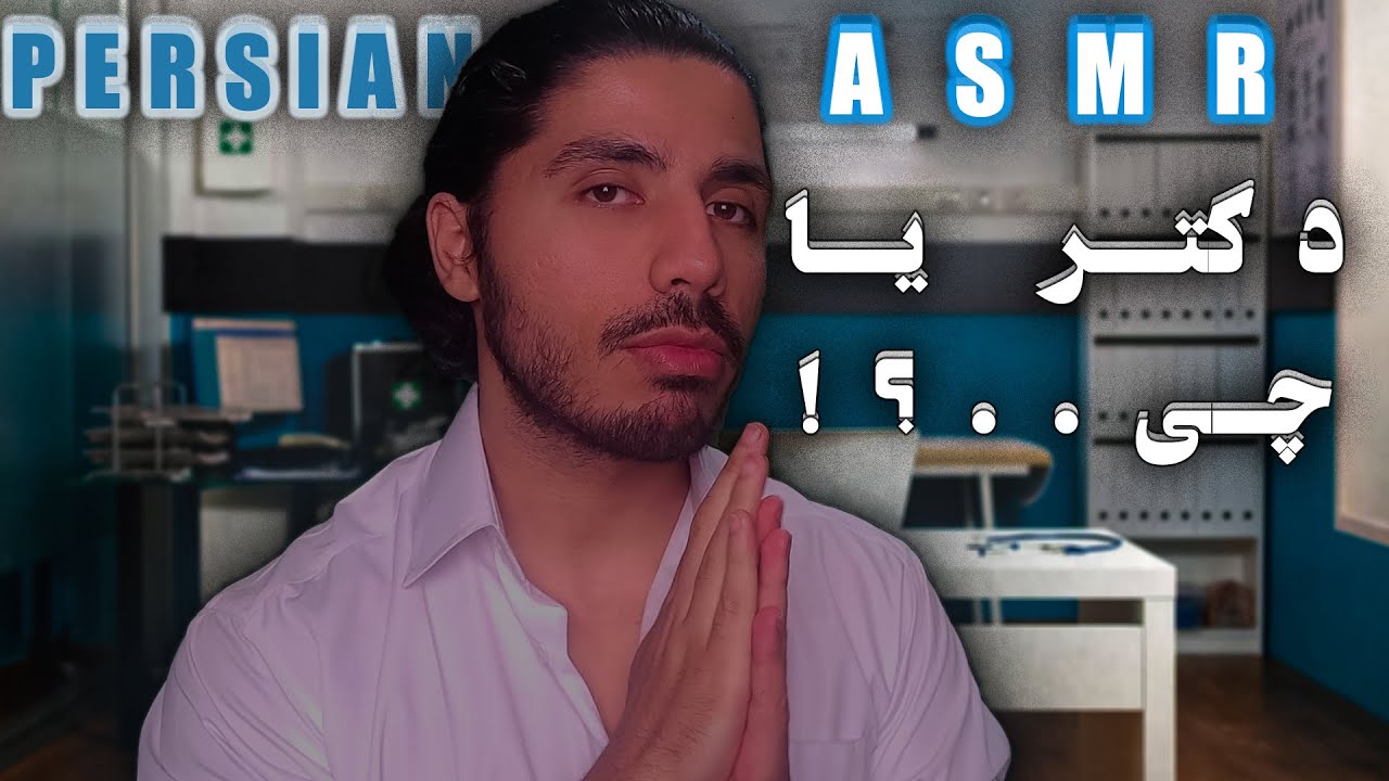 دکتر ویژه زنان واسه جاهای ویژه!  | Persian ASMR Erotic RP