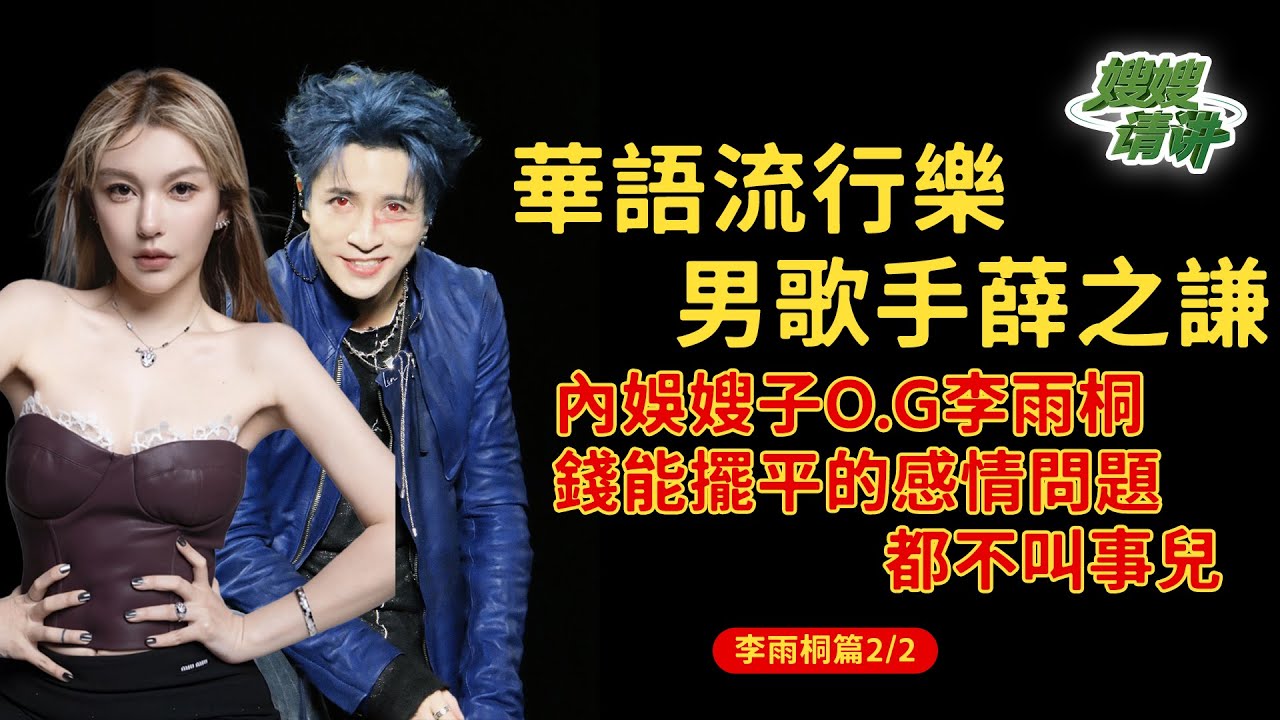 內娛流行男歌手薛之謙—嫂子O.G李雨桐：共同創業，錢能擺平的感情問題，都不叫事兒