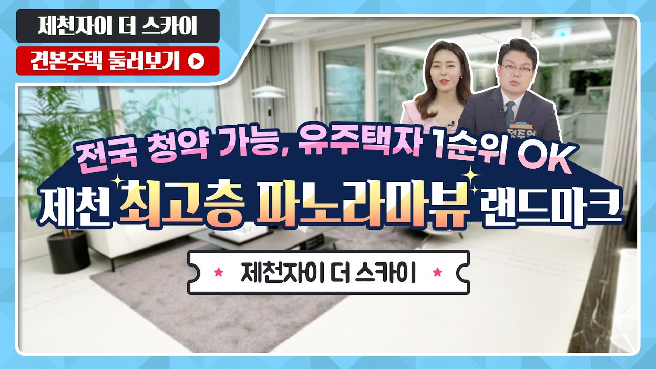 제천자이 더 스카이 84C/101/112 타입 전격 공개! 모델하우스(견본주택) 최초 공개