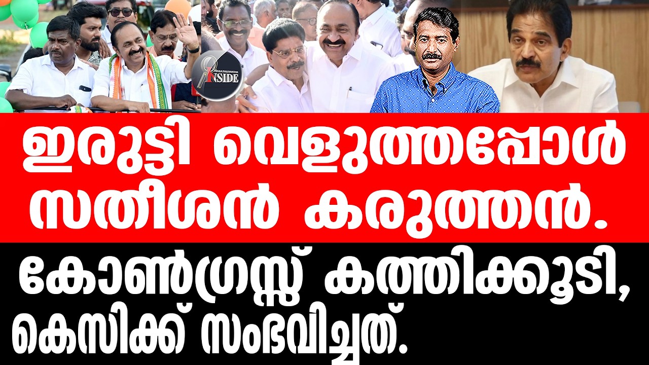 V D Satheesan ഒറ്റവെടിക്ക് സതീശൻ വേണുഗോപാലിനെയും,രമേശിനെയും വീഴ്ത്തി.