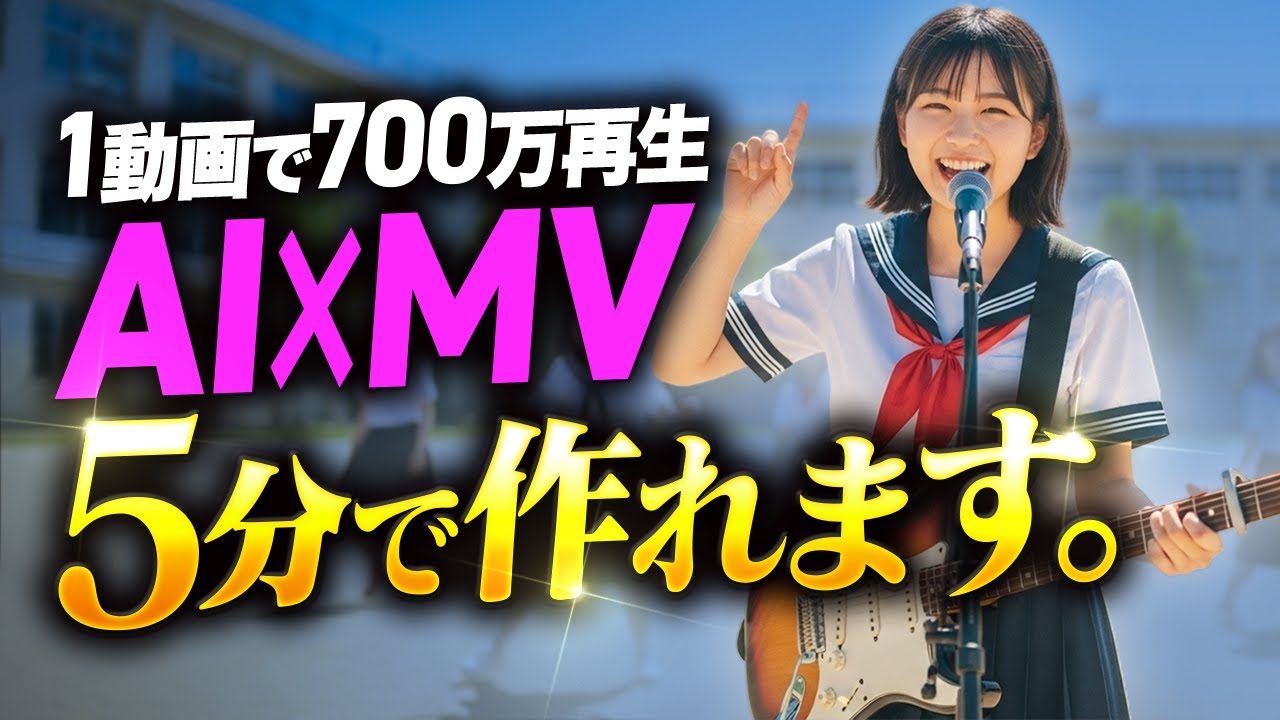 【超簡単】1動画700万再生のAIで作ったミュージックビデオを5分で作る方法！
