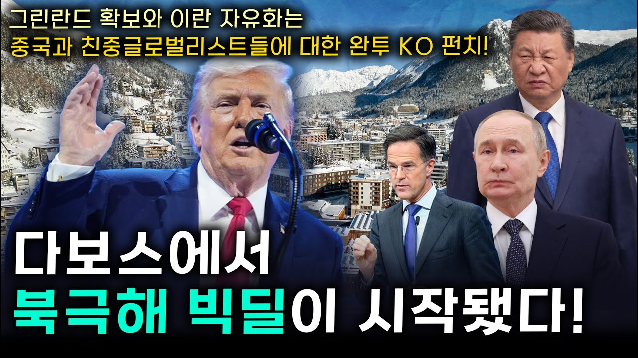 [세뇌탈출 3707탄] 다보스에서 북극해 빅딜이 시작됐다! 그린란드 확보와 이란 자유화는 중국과  친중글로벌리스트들에 대한 완투 KO 펀치!