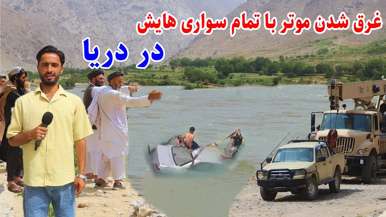 Kabul- badakhshan/ ولایت بدخشان، غرق شدن موتر با تمام سرنشین هایش در دریای کوکچه، گزارش توحید