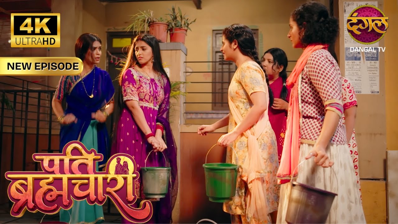 ये गरीबों का मोहल्ला है, यहाँ लाइन लगाना पड़ेगा - Pati Brahmachari | New Episode | 4K | Full Episode