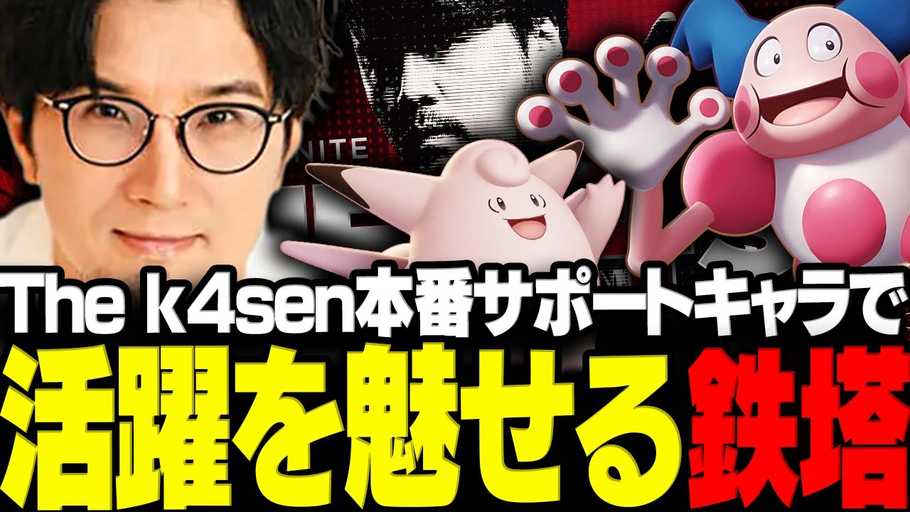 【The k4sen】大会本番サポートキャラで活躍を魅せる鉄塔さん【三人称/鉄塔/SHAKA/うるか/夢野あかり/Zerost/Pokémon UNITE/切り抜き】