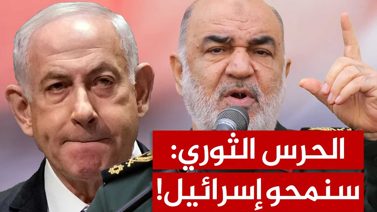 الحرس الثوري يهدد إسرائيل: سنمحو تل أبيب إذا تمت مهاجمتنا!