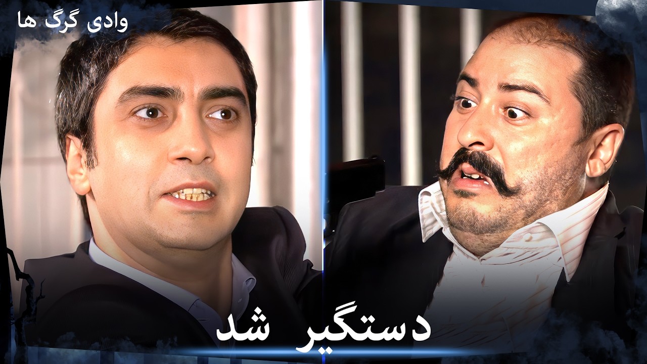 سریال وادی گرگ ها - مراد جواد را دستگیر می‌کند