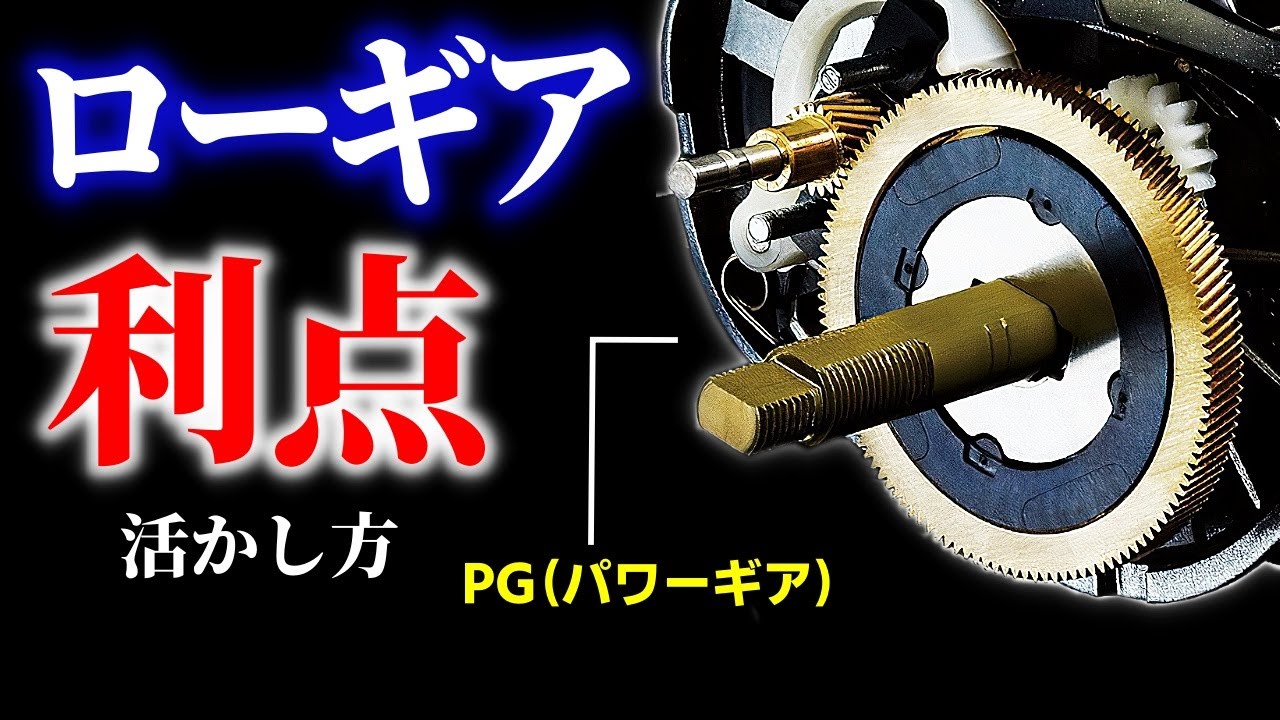 ローギアリールの向いてる釣りや利点を語る／PG,HG,XG,ハイギア,ローギア（高画質化）【村田基 切り抜き】