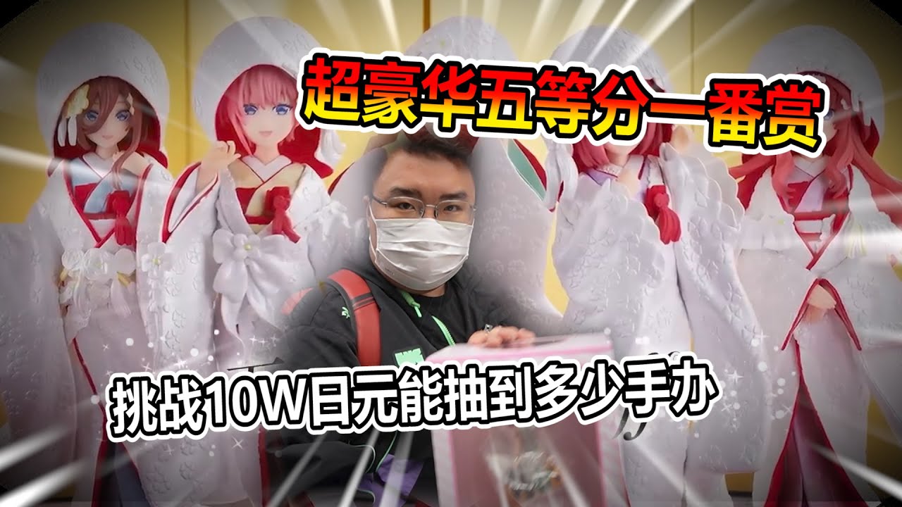 【一番賞系列】帶著10萬元抽一番賞 全新五等分花嫁抽完後 竟然被我發現有...?