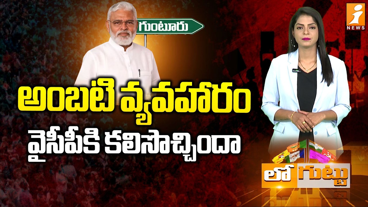 అంబటి వ్యవహారం వైసీపీకి కలిసొచ్చిందా | Political Twist | Ambati Rambabu Row Helps YCP? | Loguttu