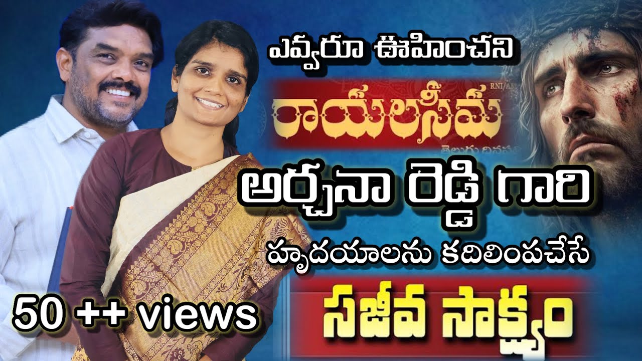 |ఎవ్వరూ ఊహించని అర్చనా రెడ్డి గారి కుటుంబ సాక్ష్యం|Telugu Jesus testmonie,Christian Telugu testmonie