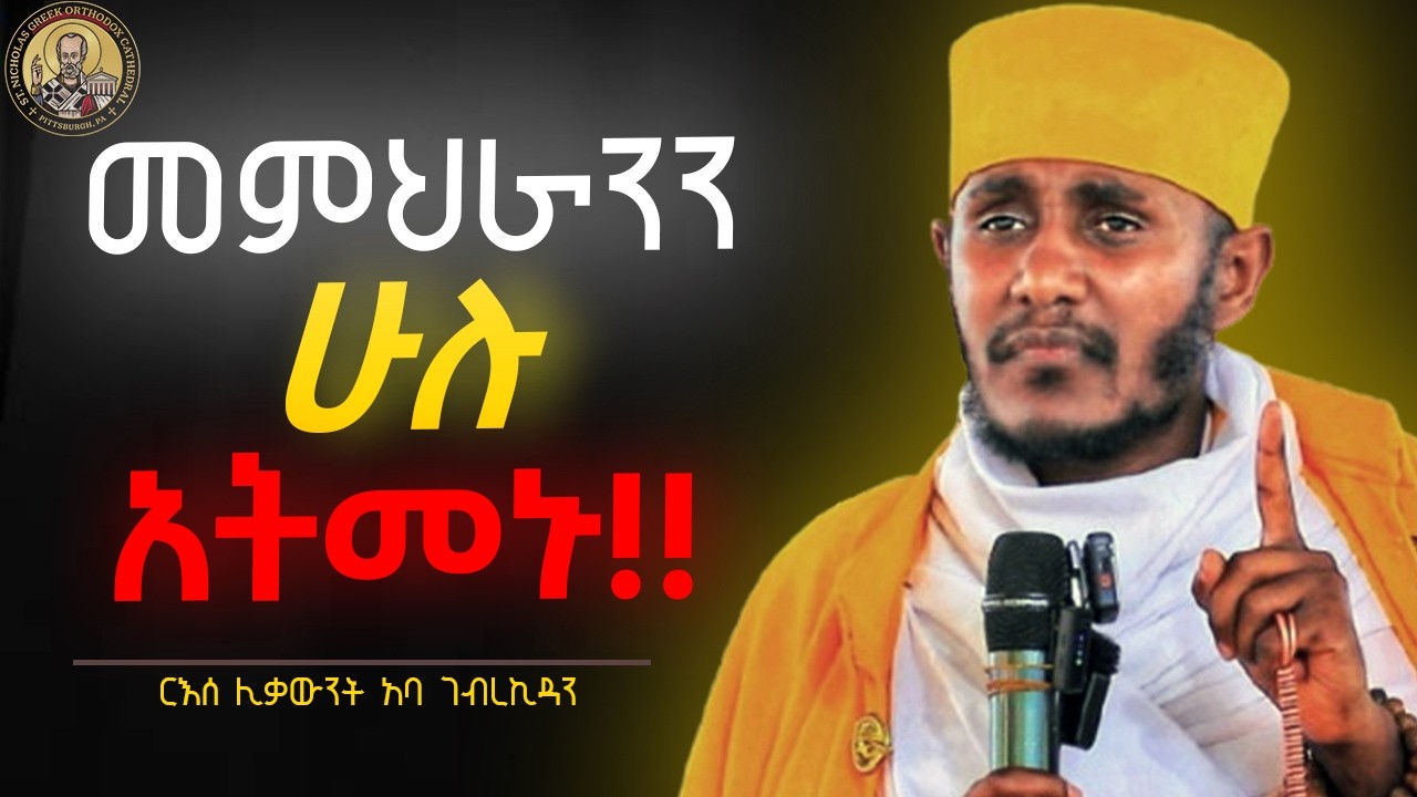🔴በአንድ ጊዜ የሚጀምር መንፈሳዊነት የሰይጣን ነው !! || ድንቅ ስብከት || ርእሰ ሊቃውንት አባ ገብረኪዳን