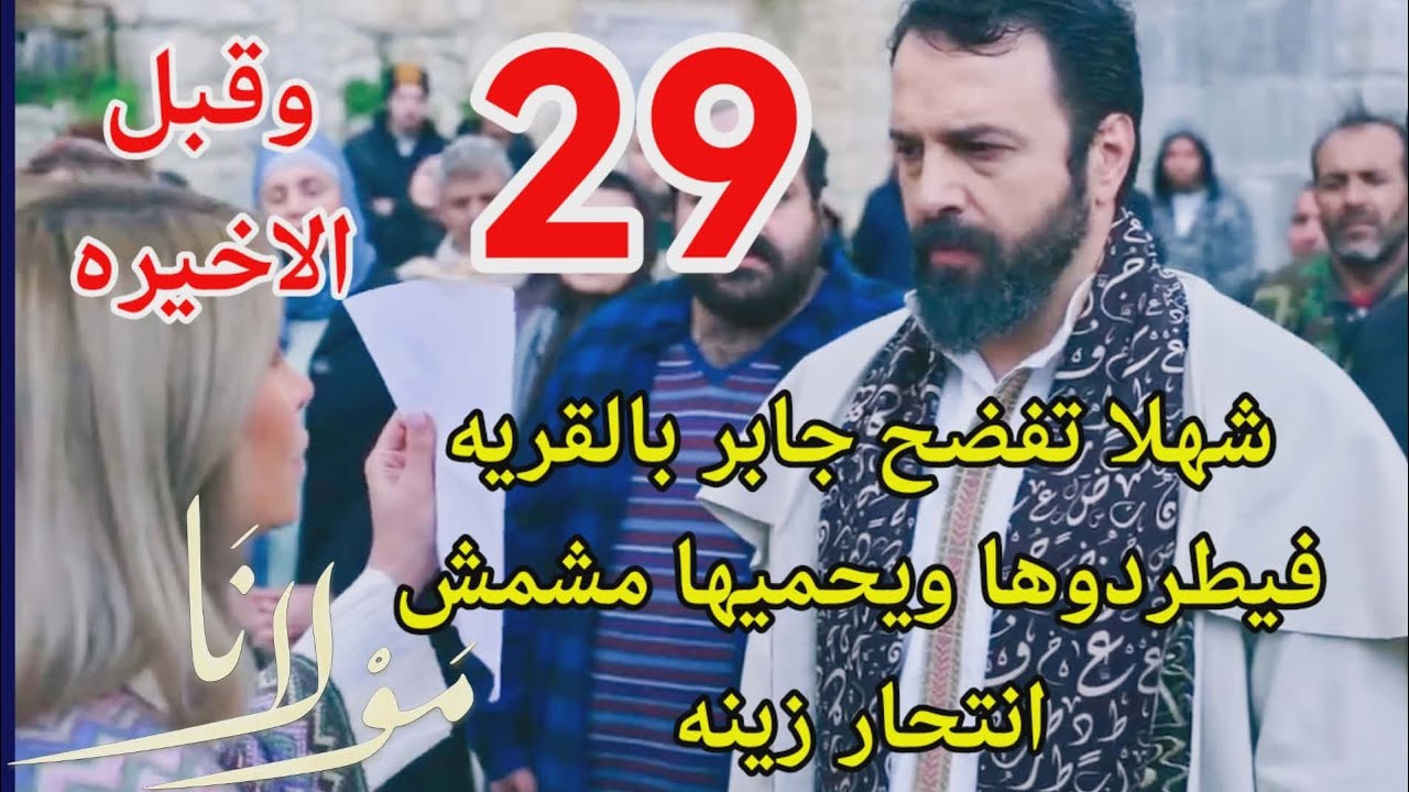 #مسلسل_مولانا احداث الحلقه 29 وقبل الاخيره/جابر يحبس شهلا وتف.ضحه امام القريه