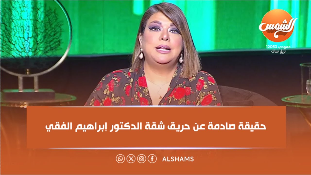 د. سيد الفقي يكشف سبب حريق شقة الدكتور إبراهيم الفقي الذي أدى إلى وفاته مع علا شوشة | الحلقة كاملة