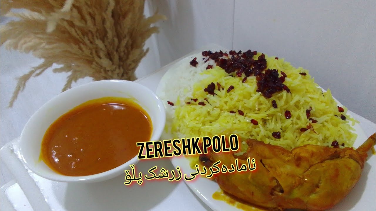 ئامەدەکردنی زرشک پڵۆ ، making zerashk polo