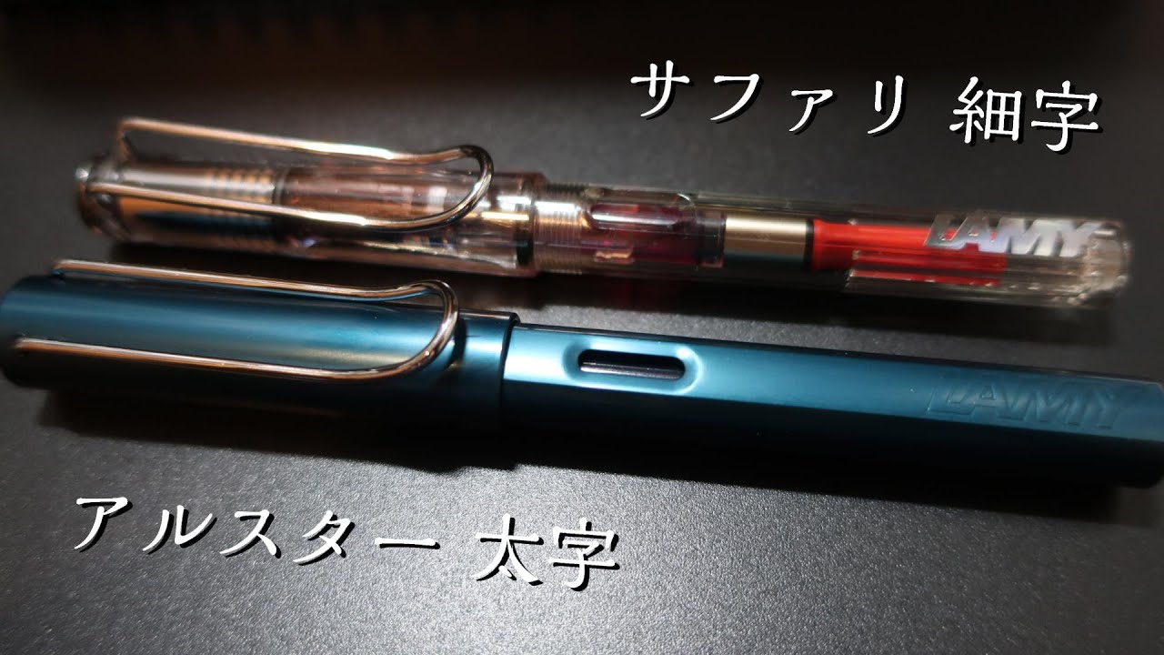 LAMYの万年筆「サファリ 細字」「アルスター 太字」比較