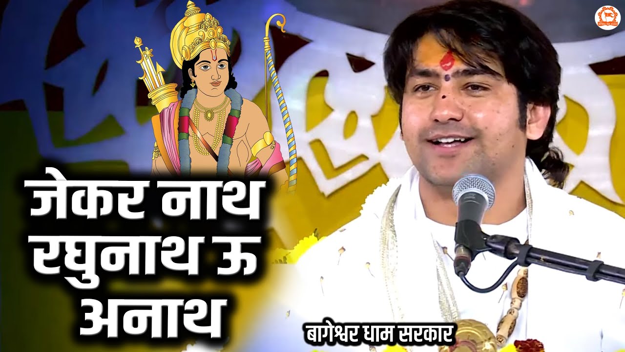 जेकर नाथ रघुनाथ ऊ अनाथ | Jekar Nath Raghunath Oo Anath | Ram jI Bhajan | Bageshwar Dham Sarkar