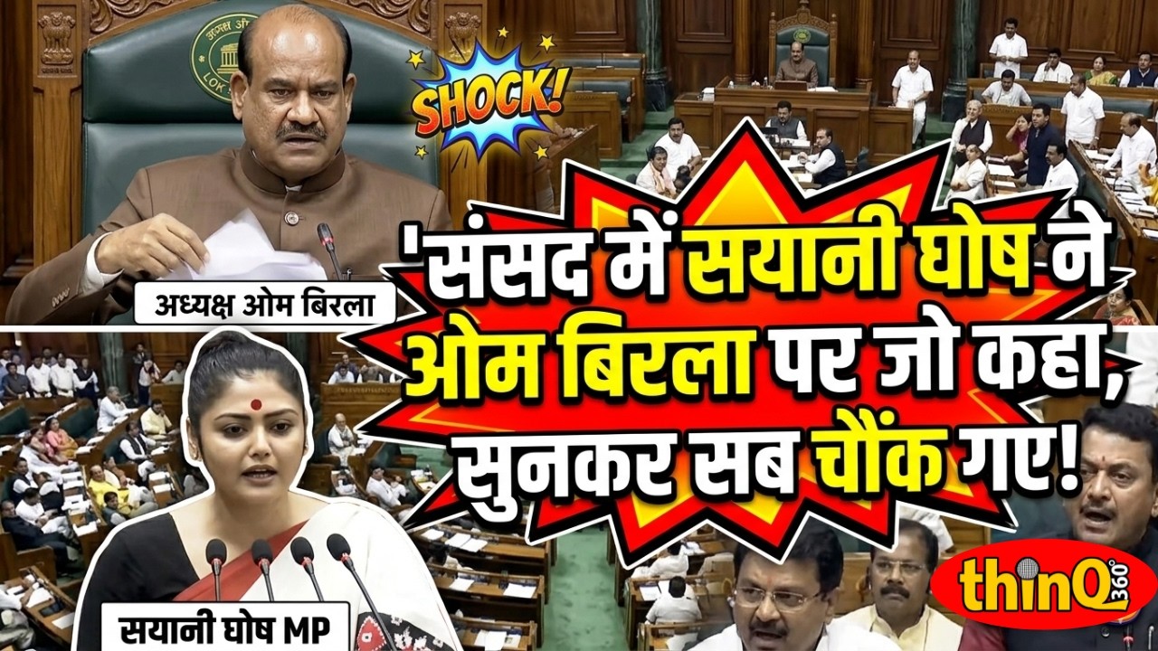 Sayani Ghosh | Loksabha | Om birla | TMC MP Sayani Ghosh Speech in Parliament | Democracy पर सवाल