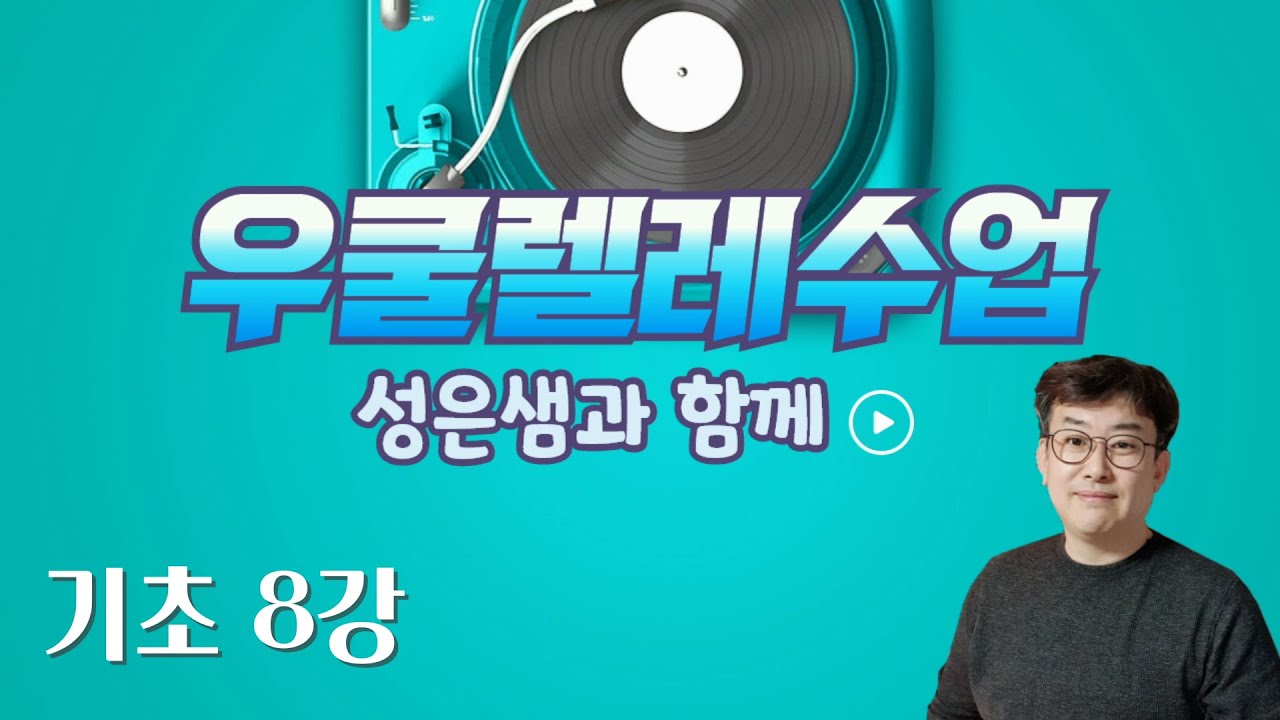 성은샘의 우쿨렐레수업 기초8강_3/4박자 리듬연습_4/4박자만큼 중요해요!