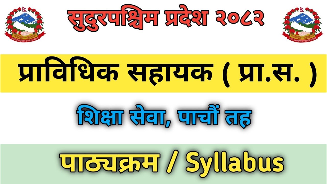 सुदुरपश्चिम प्रदेश शिक्षा सेवा प्राविधिक सहायक (प्रा.स) को नयाँ पाठ्यक्रम २०८२ हेर्नुहोस् भिडियो।।