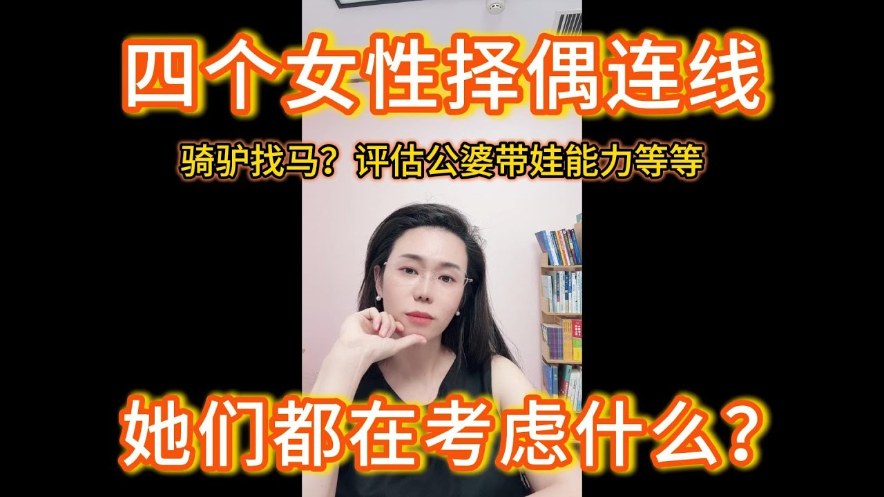 郭延娇07.18四个连线，都是女性关于自身择偶选择的问题，她们都在考虑什么？骑驴找马？评估公婆带娃能力？等等