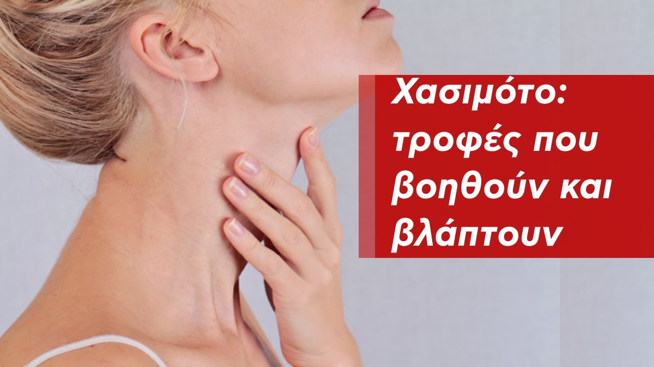 Χασιμότο: τροφές που βοηθούν και βλάπτουν
