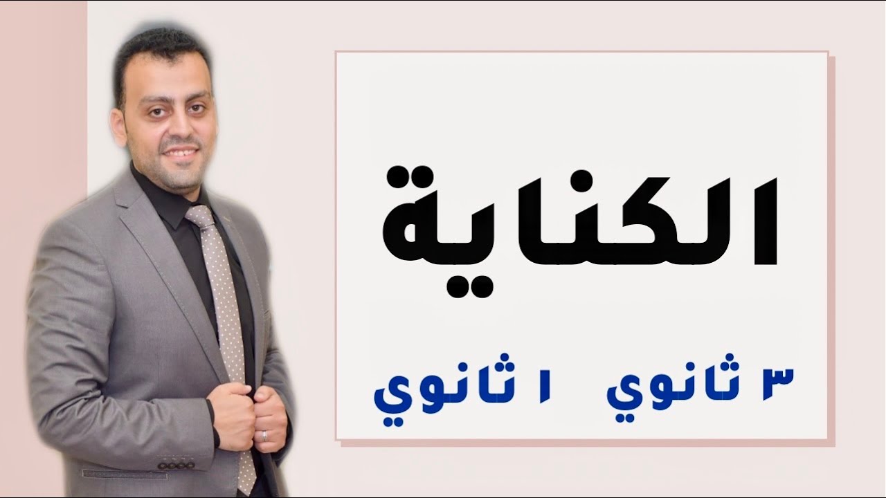 الصف الأول الثانوي /  الكناية / بلاغة / الحصة الأولى/ التيرم الثاني