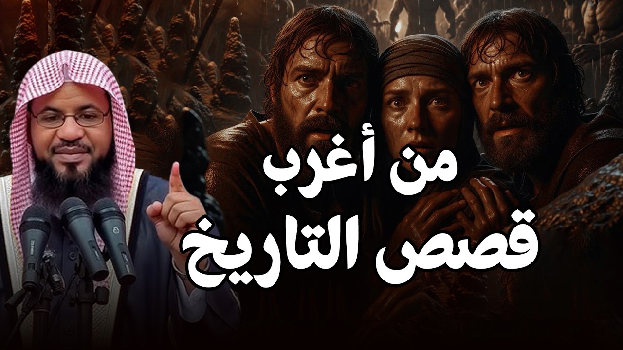 من أغرب قصص التاريخ! حكايات ما قبل النوم! | الشيخ محمد الشنقيطي