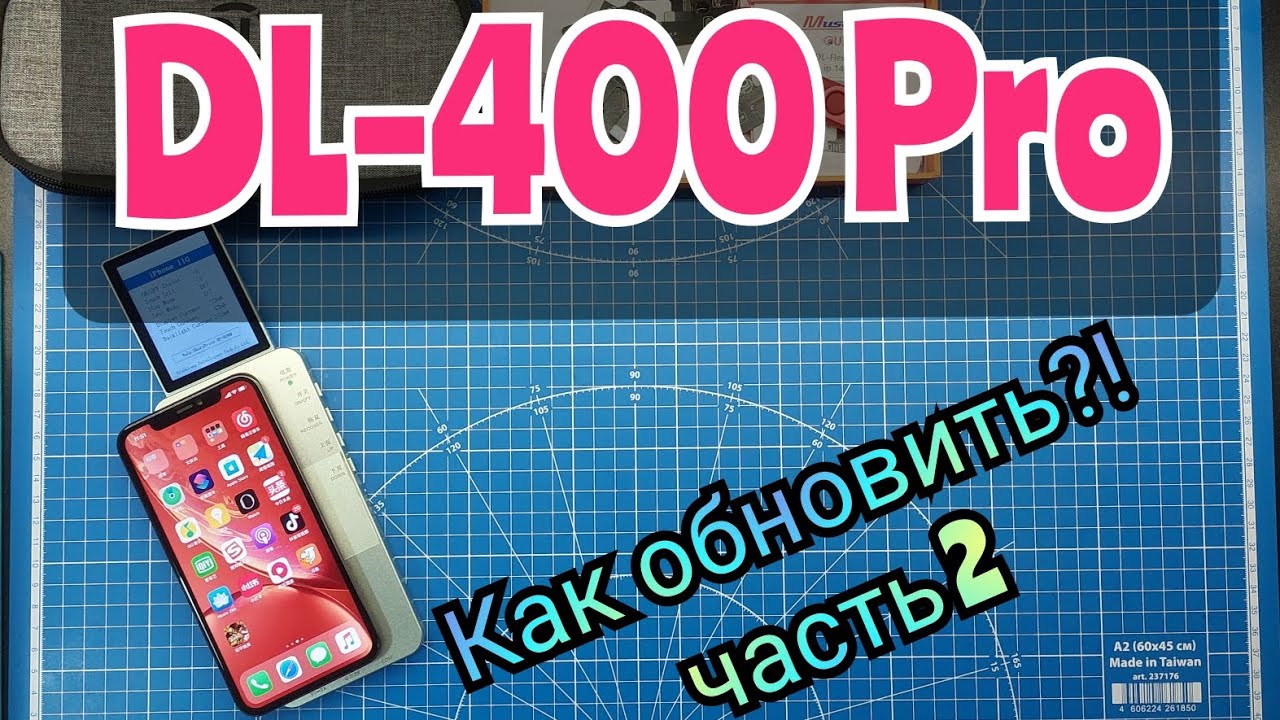 Как обновить ЖК- тестер DL400 Pro, ОБНОВЛЕНИЕ 10.05.2024.