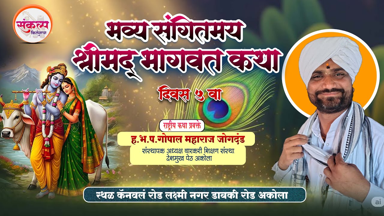 🛑Day 05 अकोला live श्रीमद भागवत कथा ||ह.भ.प.गोपाल महाराज जोगदंड