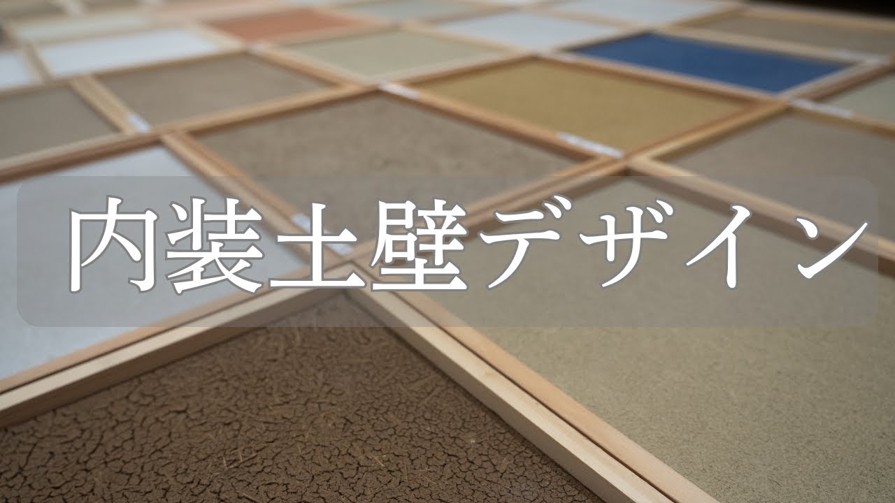 和風建築内装仕上げ素材　土壁編　壁見本からイメージを膨らませる。土・砂・藁の組み合わせでデザインが無限に広がる土壁の魅力を解説！