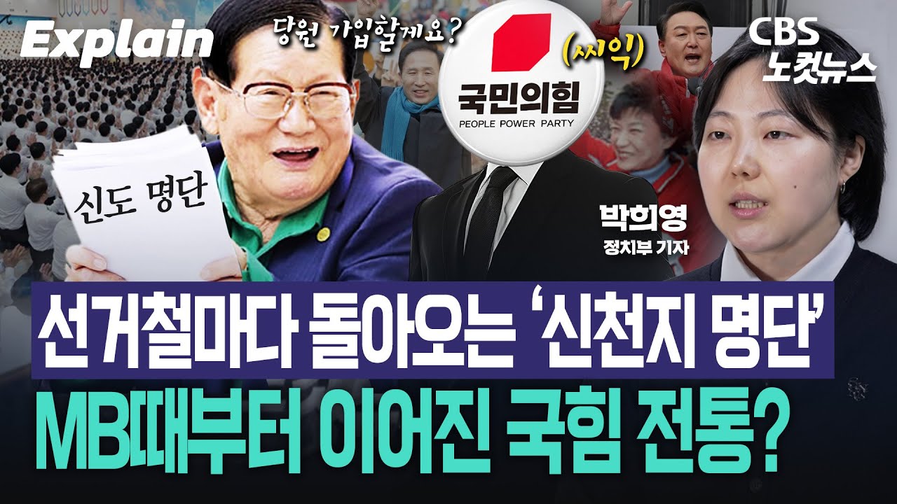 대통령들 이름 왜 신천지서 나올까?…신천지-국힘 20년 의혹