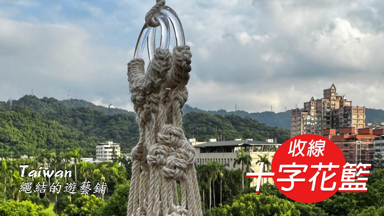 193-十字花籃(收線頭)