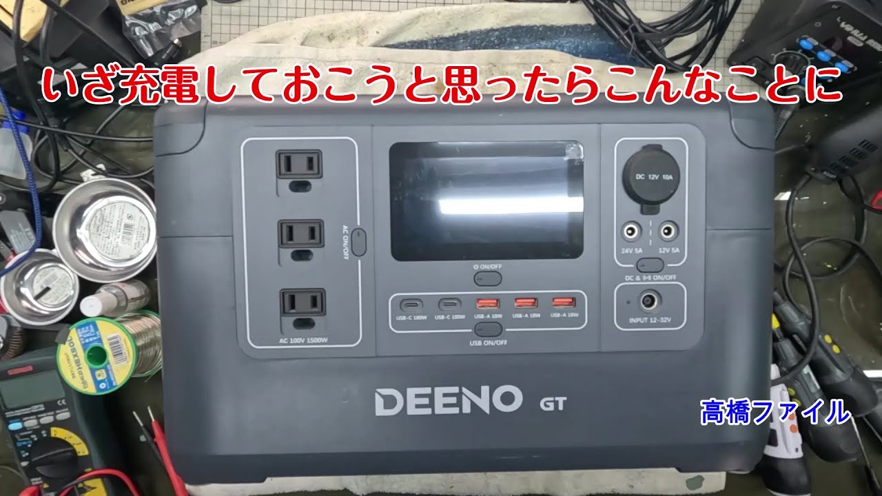 修理№ 1406【いざ充電しておこうと思ったらこんなことに】1年半前Amazonで購入、４～５回使って放置して半年 DEENO GT Ⅹ1500 ポータブル電源 視聴者様からの修理依頼