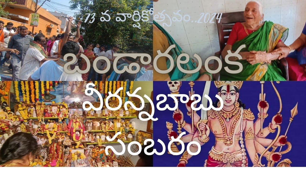 బండారులంక వీరన్నబాబు సంబరం! #2024 #sambaram #amalapuram #devotional #pooja #trending #god #godavari