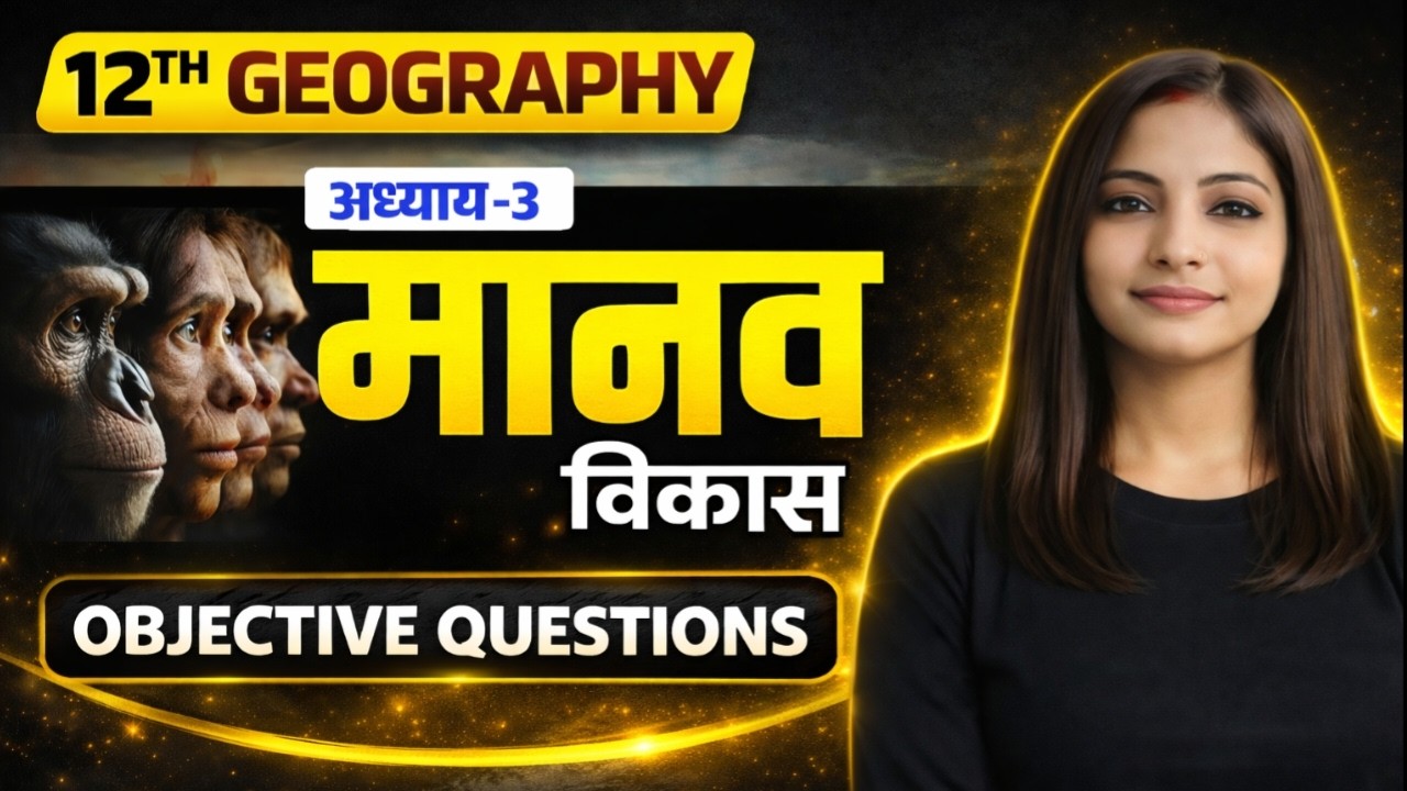 Class 12 Geography Chapter 3 – मानव विकास (Bihar Board) मानव विकास अध्याय के सभी महत्वपूर्ण MCQ