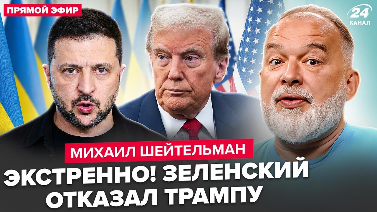 ⚡️ШЕЙТЕЛЬМАН: СРОЧНО! Белый дом НА УШАХ: Зеленский НЕ ПОДПИШЕТ сделку Трампа? США МЕНЯЮТ план Кремля